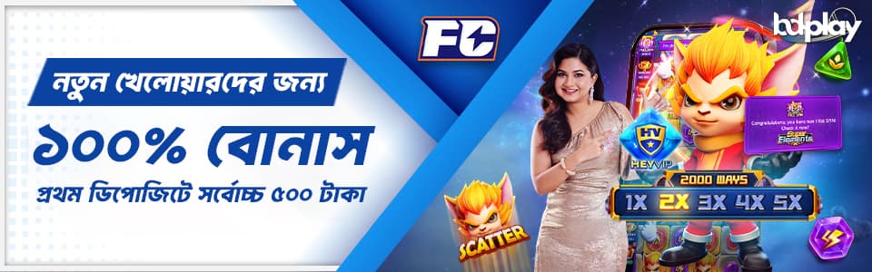 💰 ১ম ডিপোজিটে ১০০% বোনাস 💰