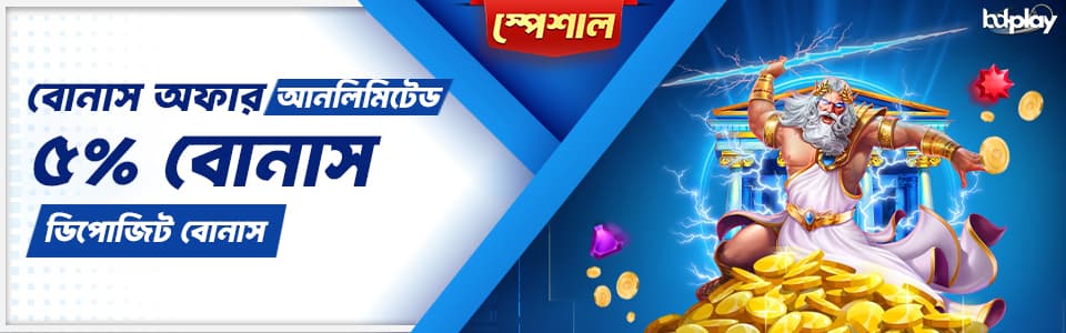🪙 ৫% আনলিমিটেড ডিপোজিট বোনাস 🪙