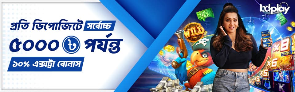 🪙 প্রতি ডিপোজিটে ১০% এক্সট্রা বোনাস 🪙