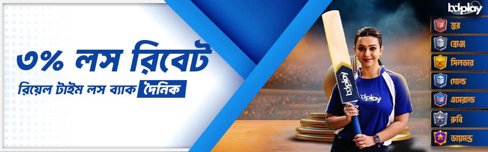 🎡 রিয়েল টাইম লস ব্যাক ৩% ( এক্টিভ করুন ) 🎡