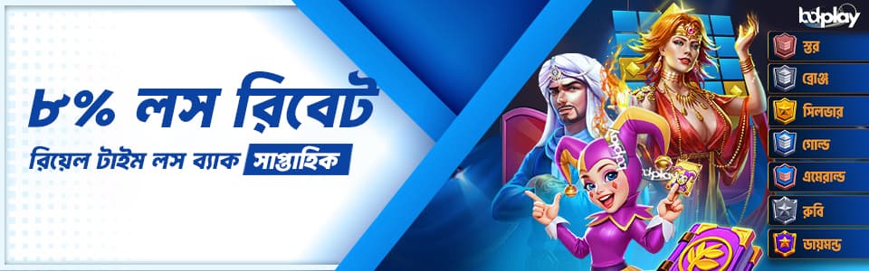 🎡 সাপ্তাহিক লস ব্যাক ৮% ( এক্টিভ করুন ) 🎡