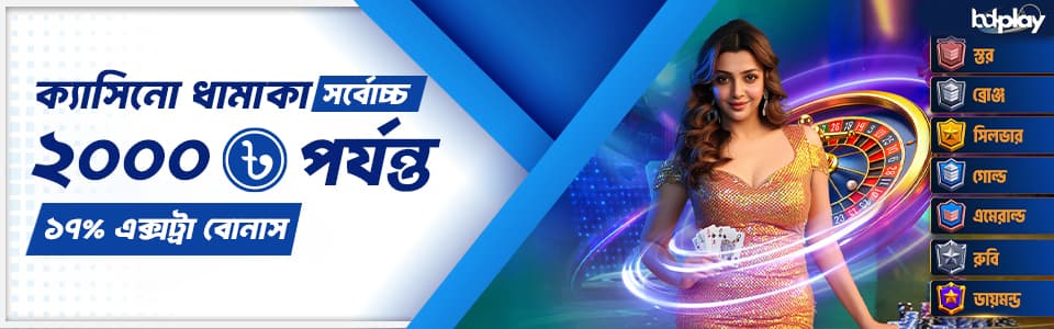 🎰 ক্যাসিনো ধামাকা ১৭% রিলোড বোনাস 🎰