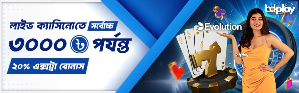 🎰 লাইভ ক্যাসিনো তে ২০% এক্সট্রা বোনাস 🎰