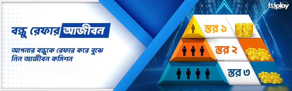 🤝 বন্ধু রেফার এ আজীবন কমিশন 🤝