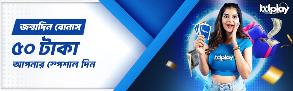 🎂 জন্মদিন বোনাস 🎂